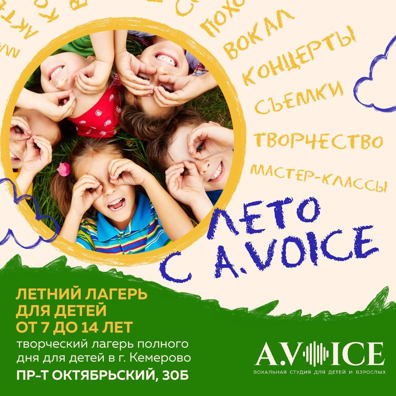 Летний лагерь дневного пребывания «ЛЕТО С A.VOICE» приглашает юных  кузбассовцев на летний отдых | Новости Кузбасса